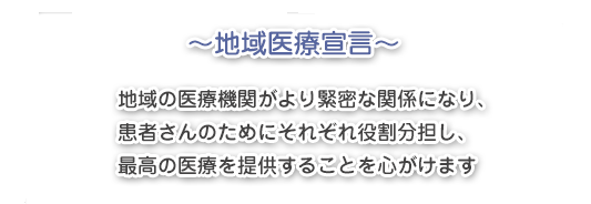 地域医療宣言概要